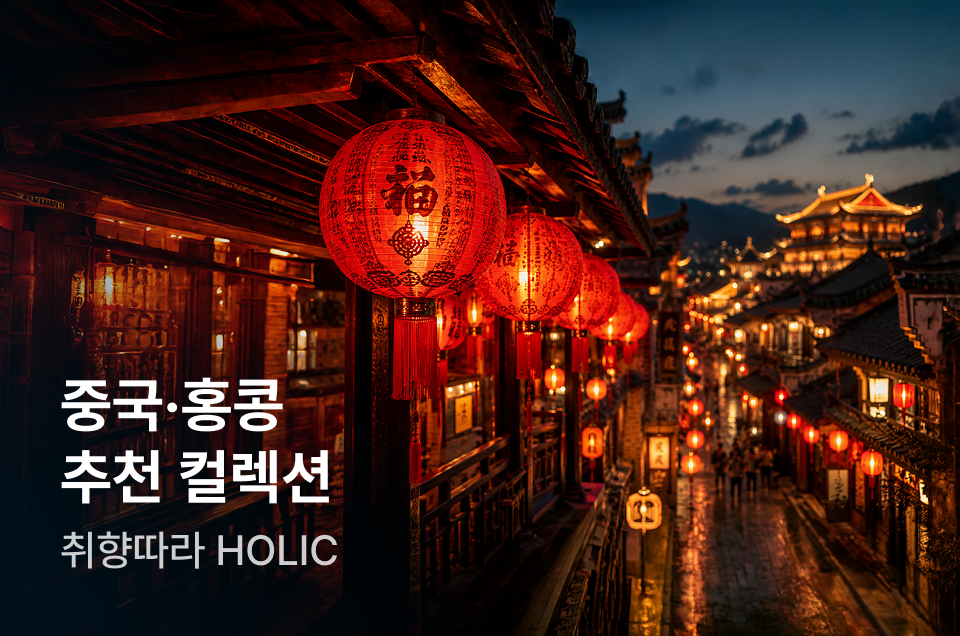 [패키지] 중국과 홍콩
