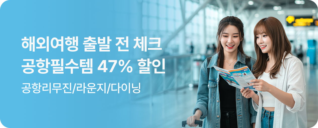 공항필수템