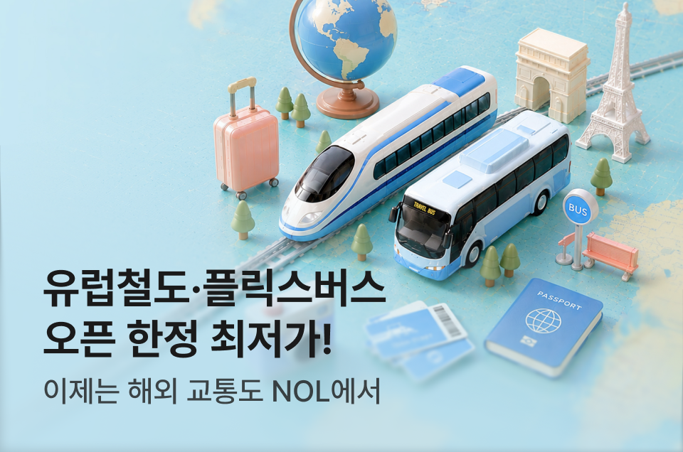 [해외교통] 해외 교통 오픈