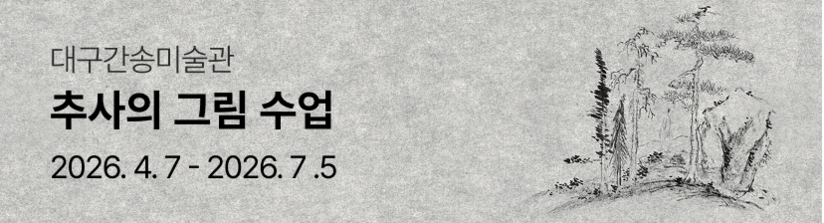 대구간송미술관 상설전시