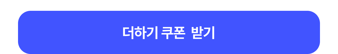 쿠폰 받기