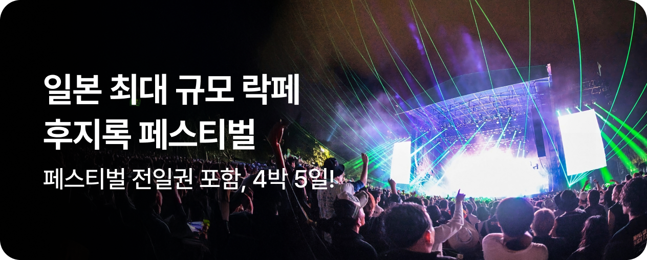 일본 후지록 페스티벌