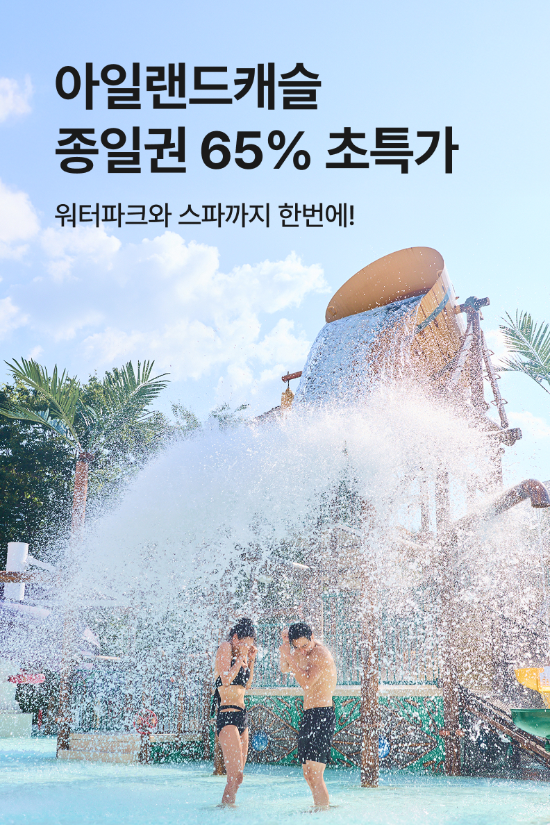 [놀거리] 아일랜드캐슬