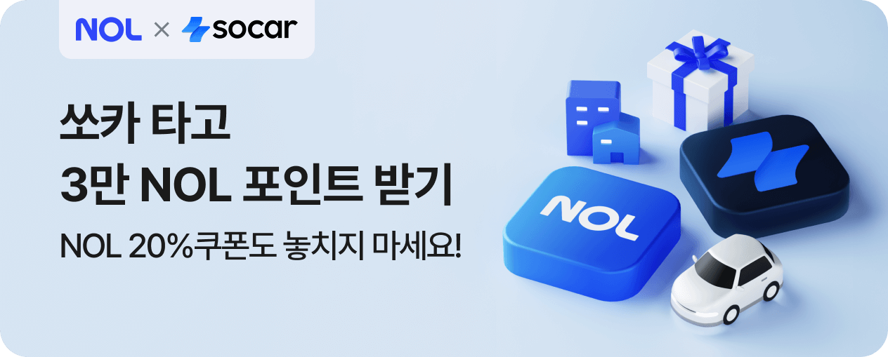[제휴] NOL x 쏘카
