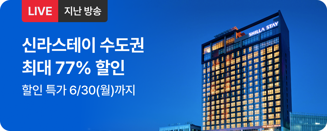 [라이브] 신라스테이 수도권 방송후