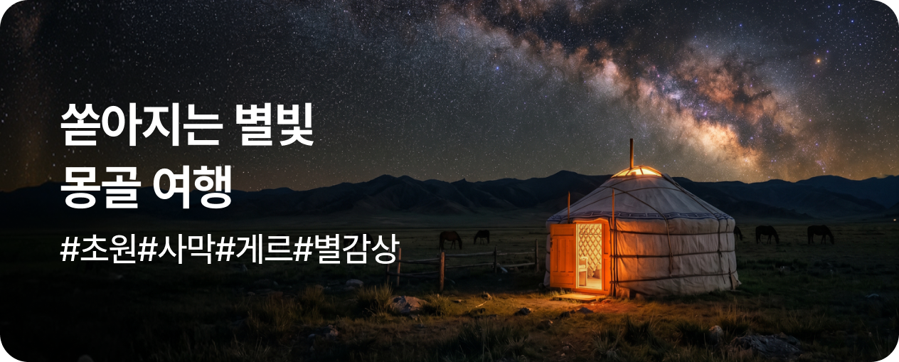 [패키지] 몽골 여행