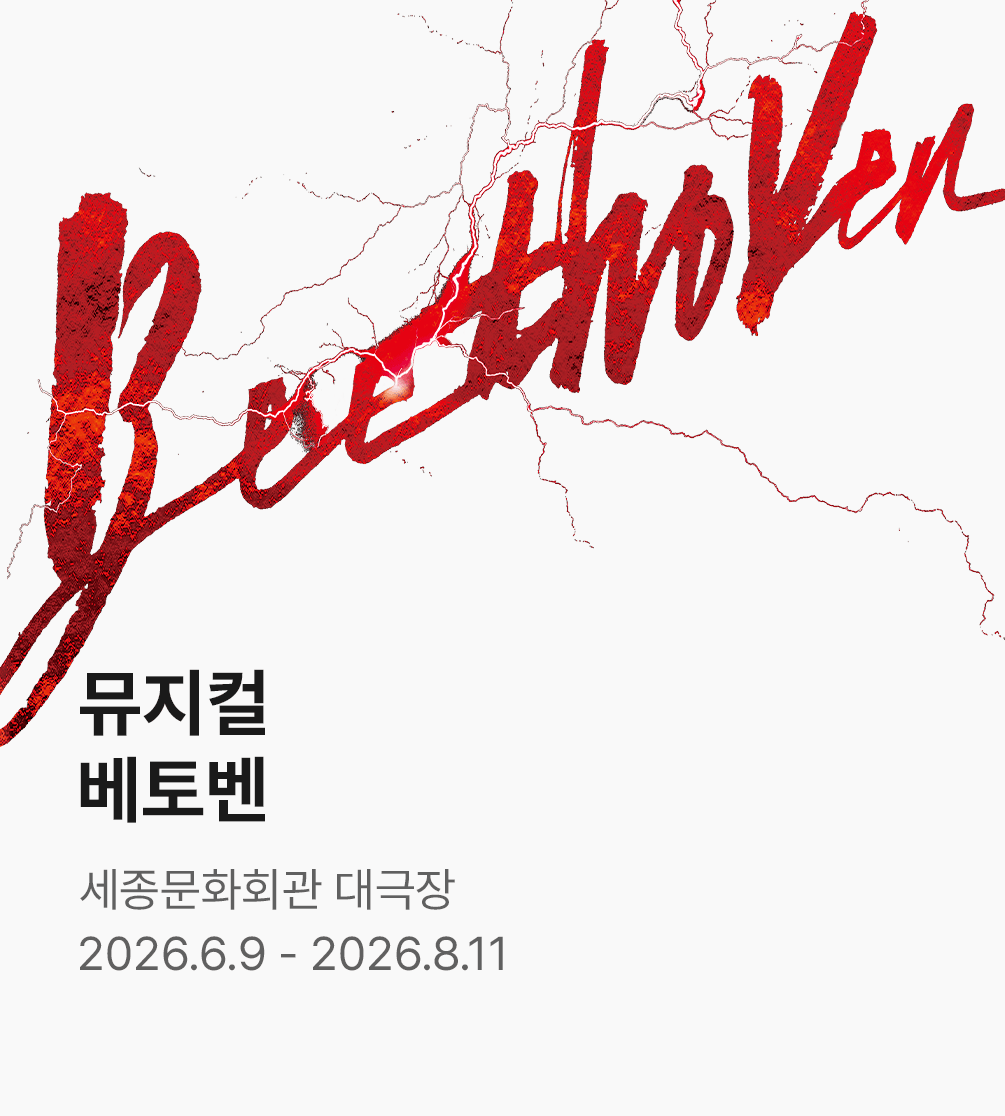 뮤지컬 〈베토벤〉