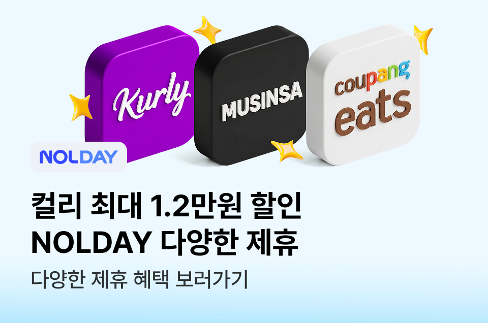 [브마] NOLDAY x 컬리