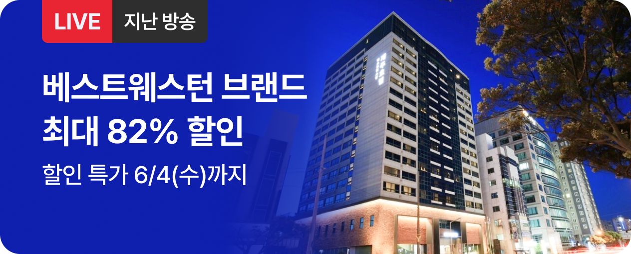 [라이브] 베스트웨스턴 브랜드 방송후