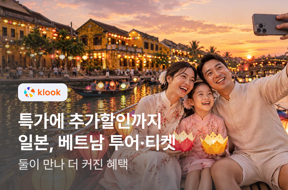 [투어티켓] 클룩 일본&베트남