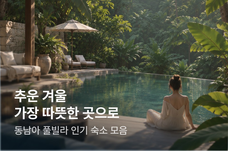 [해외숙소] 동남아 풀빌라 인기 숙소