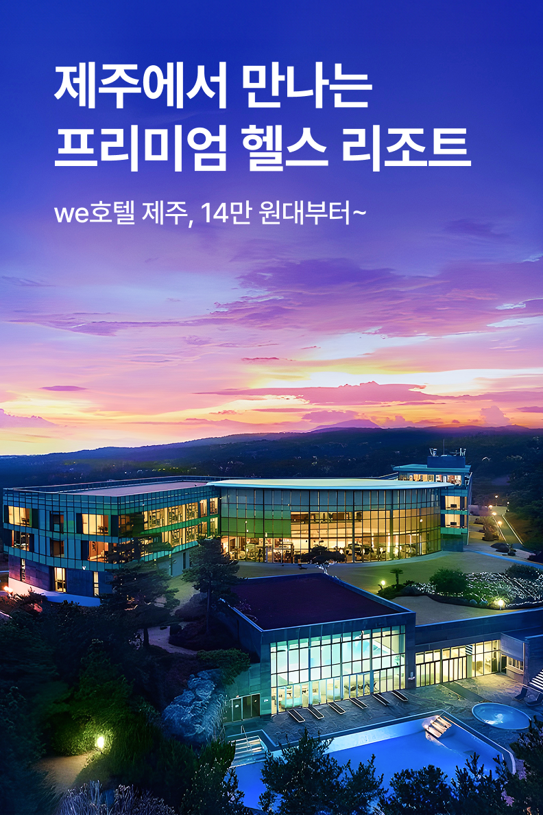 [호텔] we호텔 제주