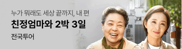 친정엄마와 2박 3일 전국투어