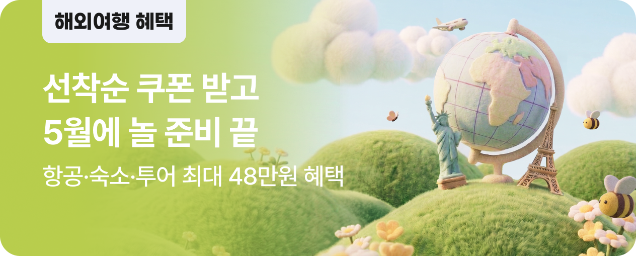 [해외] 5월에 놀 준비 한 번에 끝