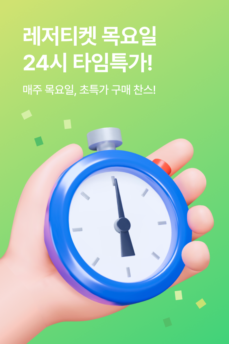 [놀거리] 목요특가