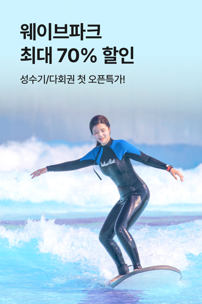 [놀거리] 웨이브파크