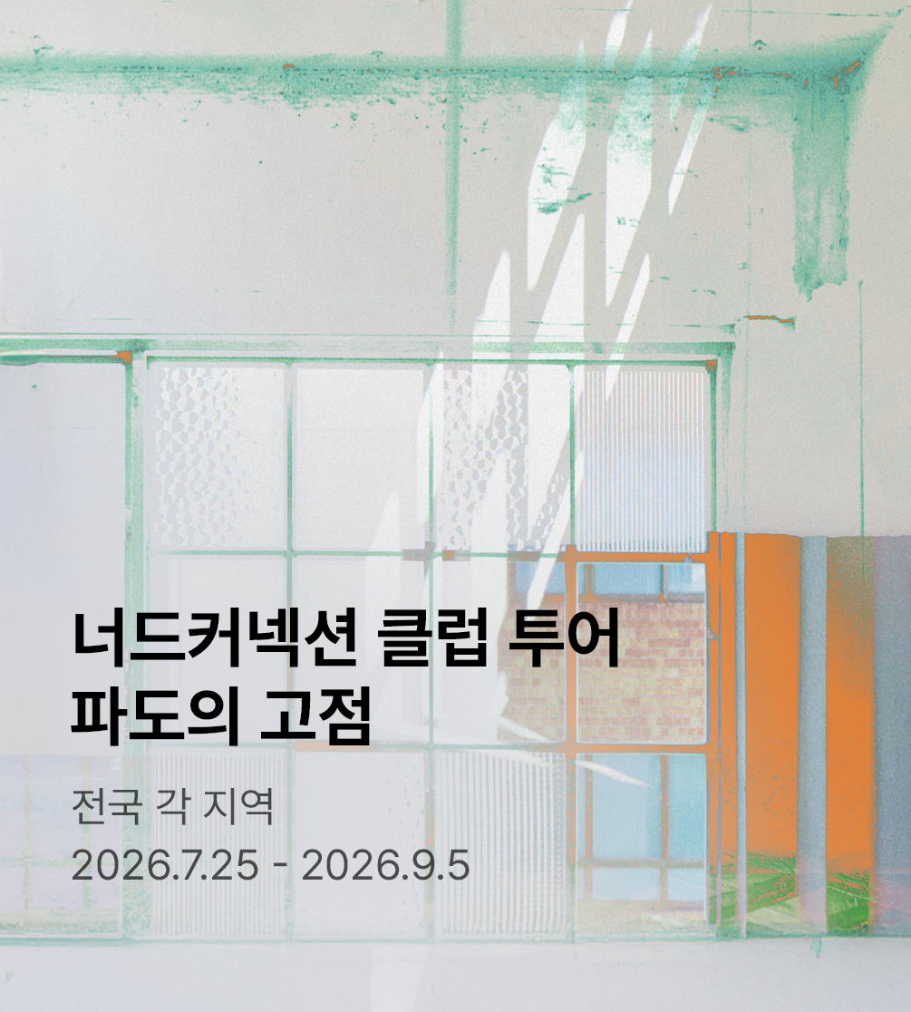 너드커넥션 클럽 투어 ［파도의 고점］ - 부산