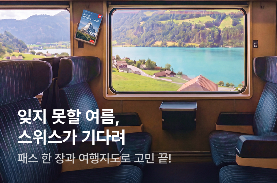 [투어티켓] 스위스 여행