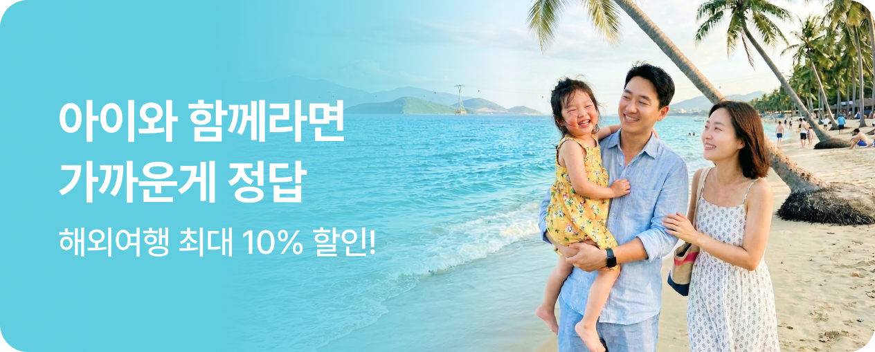 아이와 함께라면 가까운게 정답