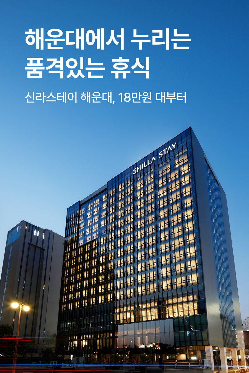 [호텔] 신라스테이 해운대