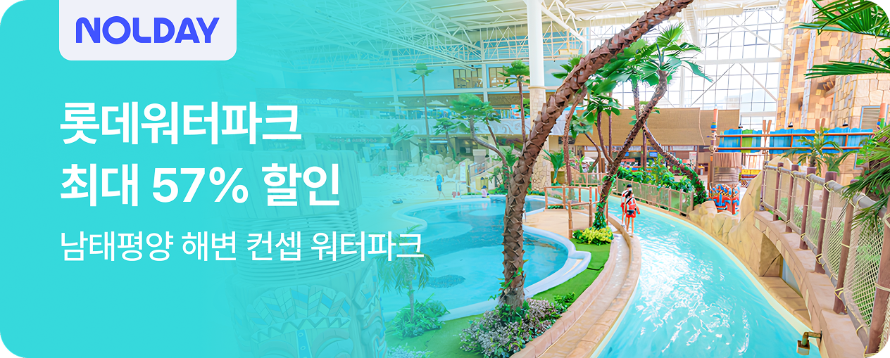 [놀거리] 롯데워터파크