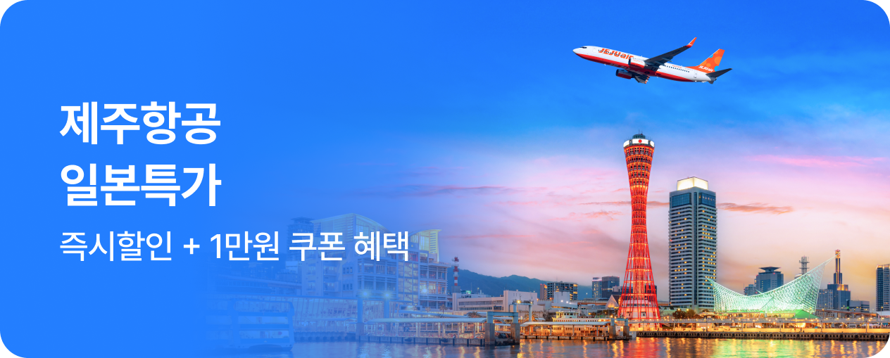 제주항공 일본 특가 + 더블혜택