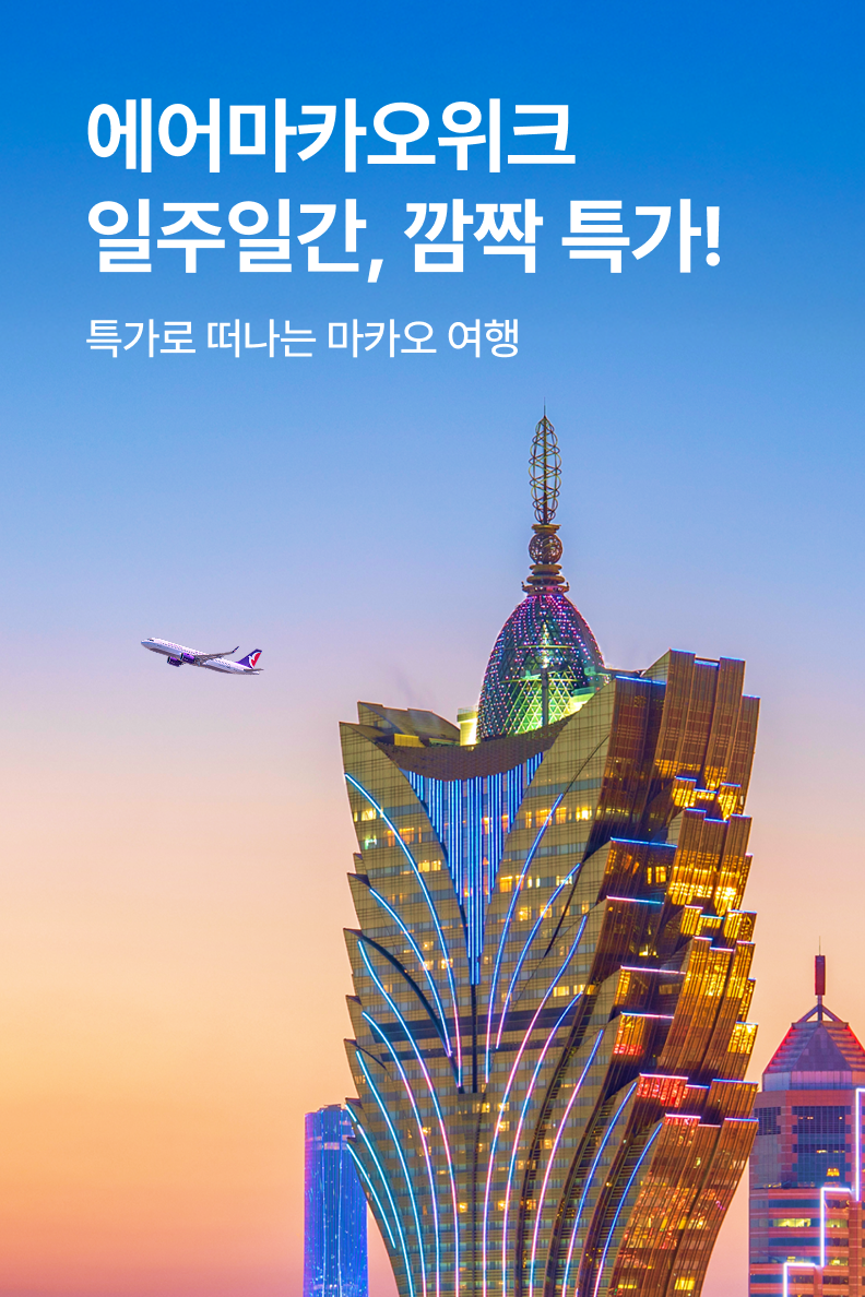 [항공] 에어마카오 위크