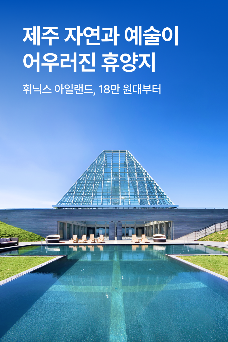[호텔] 휘닉스 아일랜드