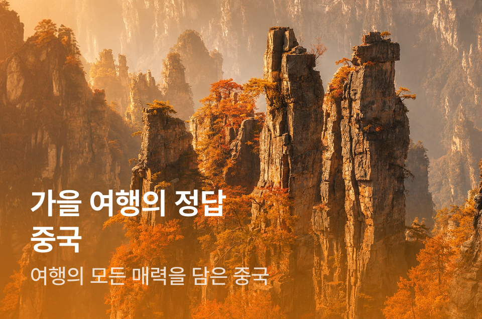 [패키지] 중국 가을 여행 패키지