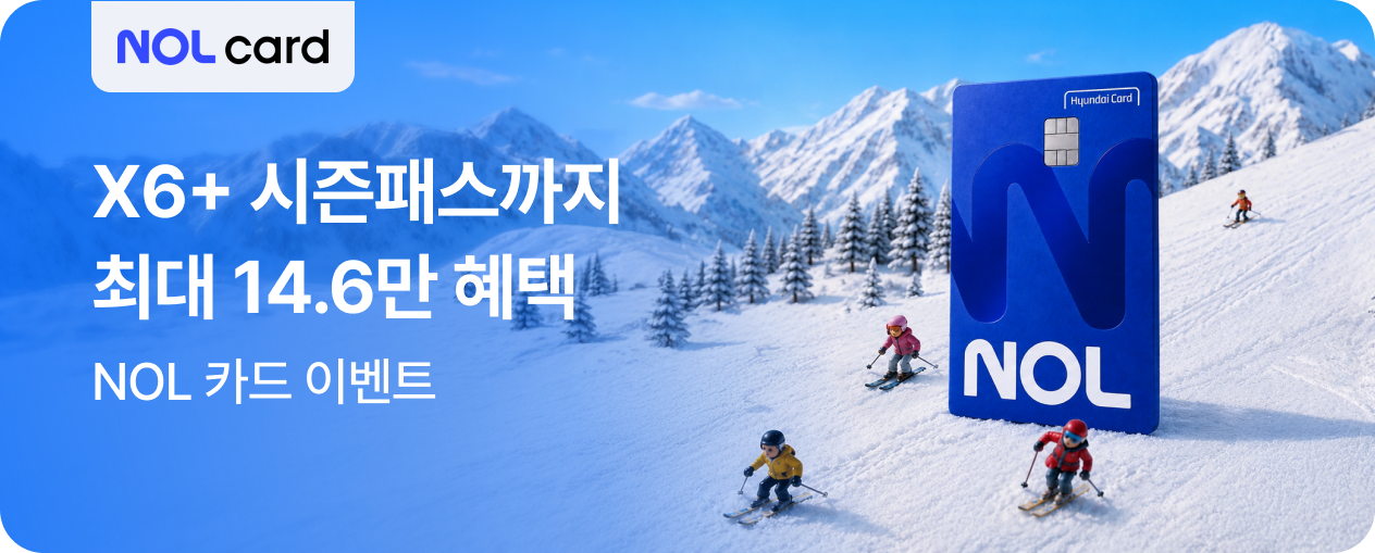 [X6+ 시즌패스 X NOL 카드] 최대 14.6만원 혜택