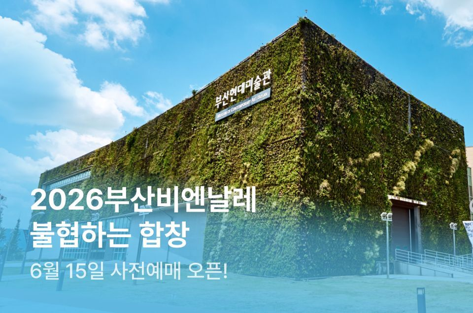 [엔터] 2026 부산 비엔날레