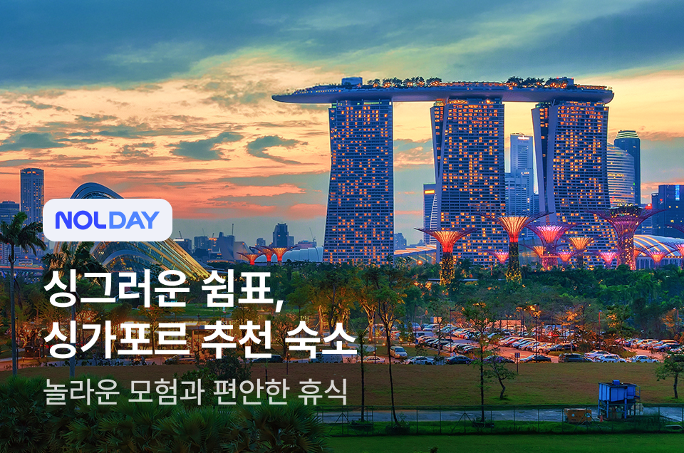 [해외숙소] 싱가포르 인기 숙소