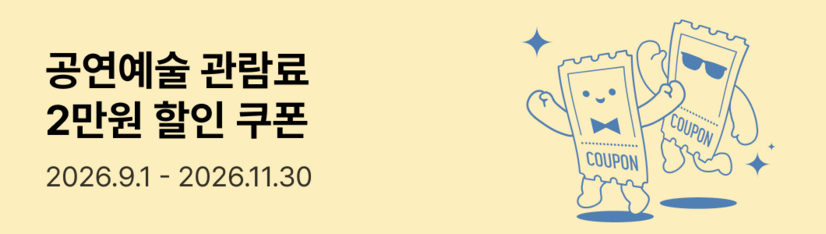 관람료 지원사업