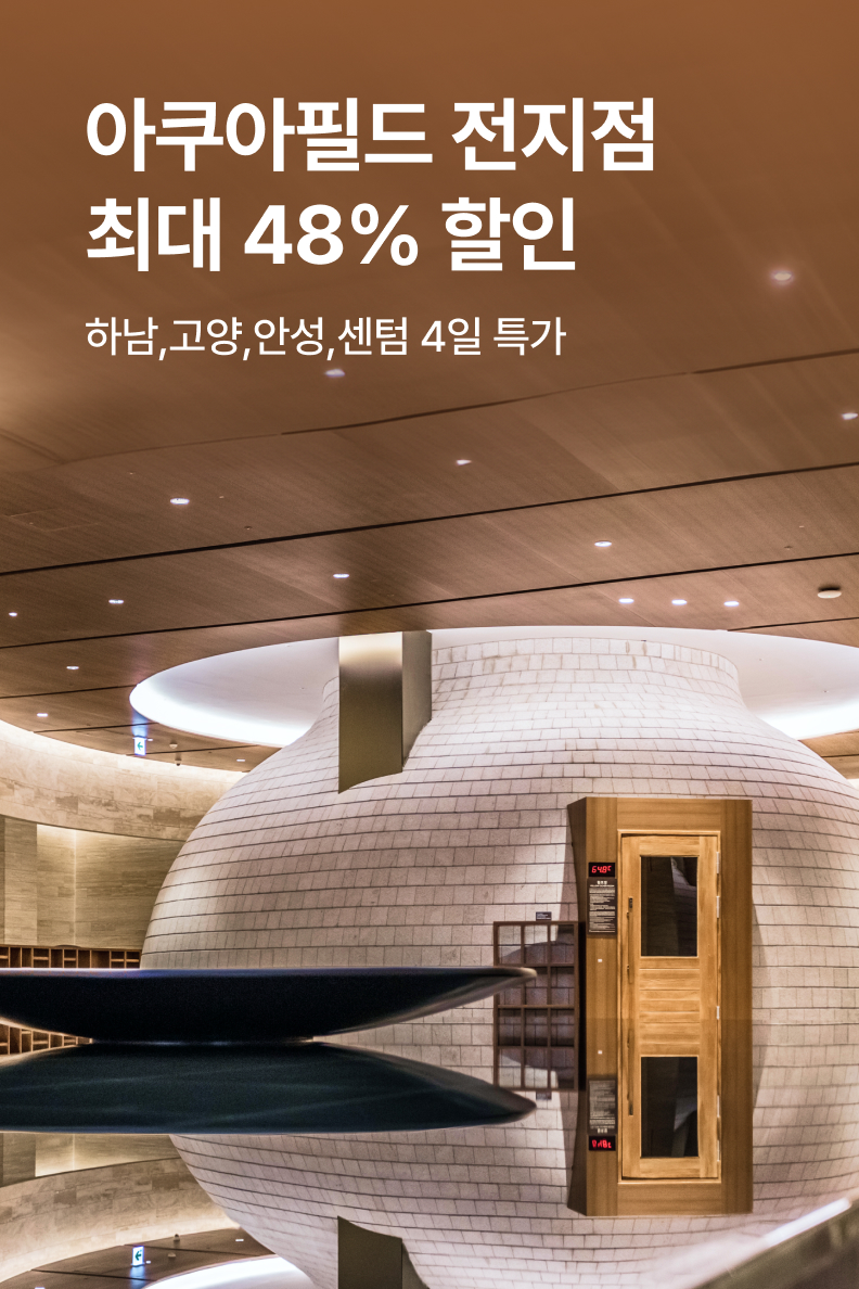 [놀거리] 아쿠아필드