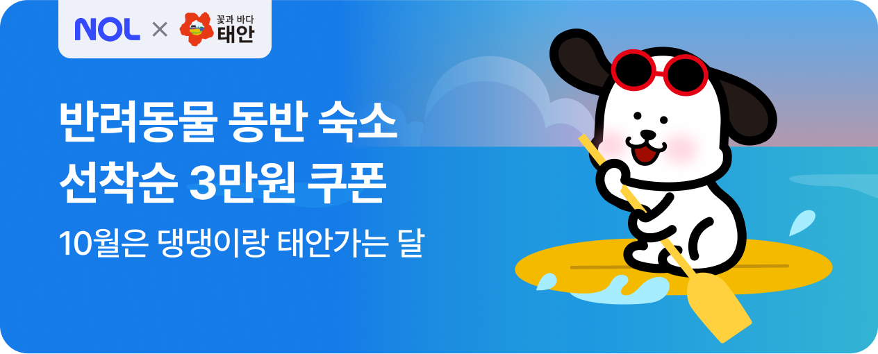 [지자체] 태안 반려동물 동반 숙소