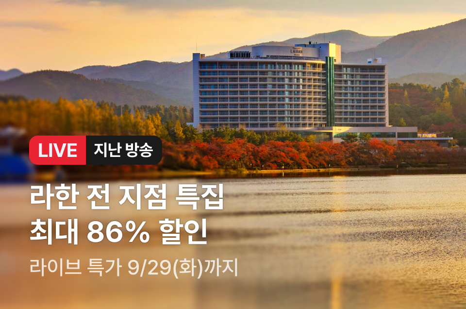 [라이브] 라한 브랜드 방송후