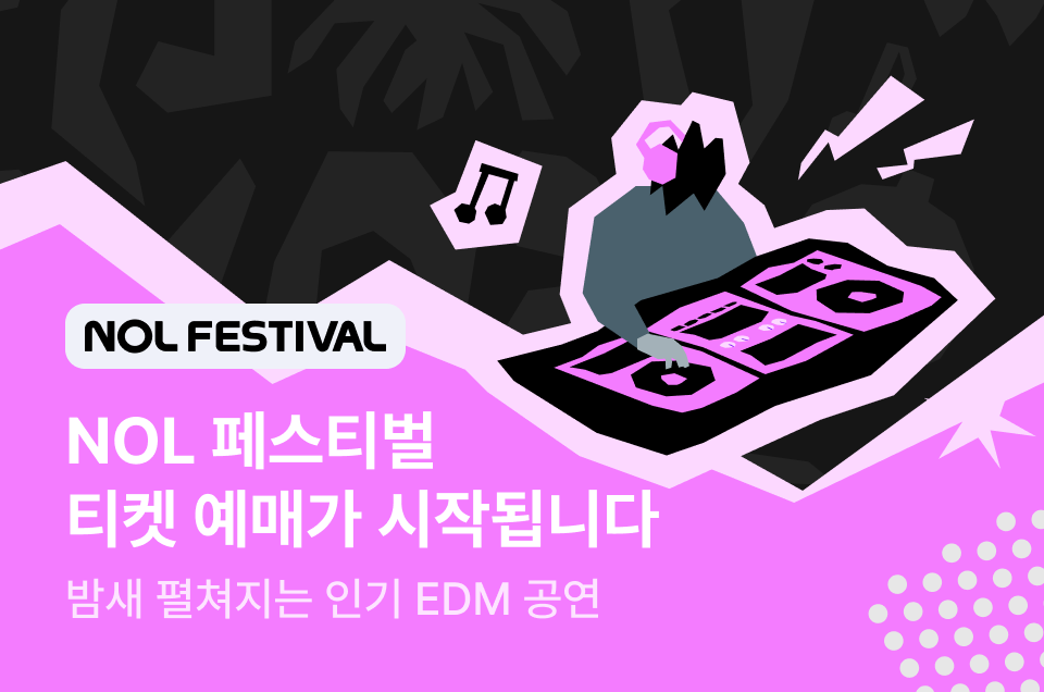 [엔터] NOL페스티벌 에프터파티
