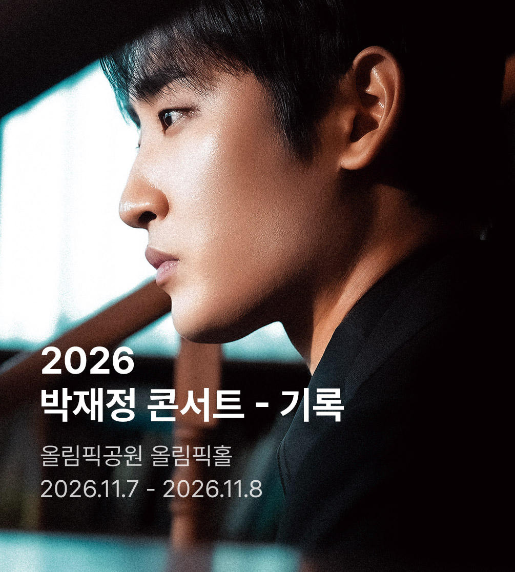 2026 박재정 콘서트 - 기록
