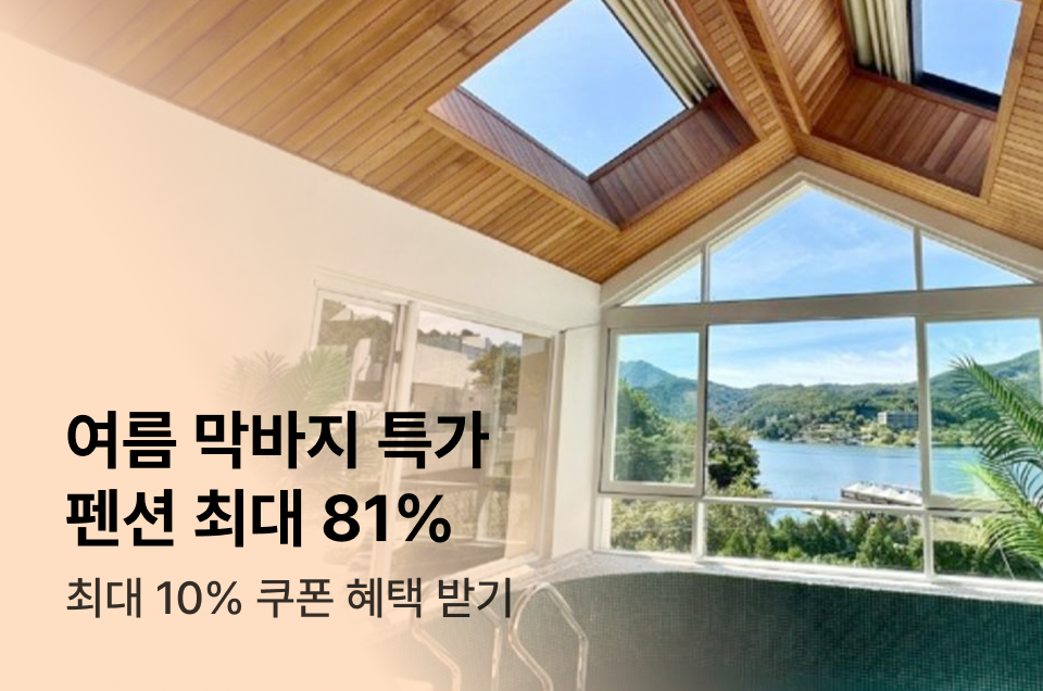 [펜션] 이번주 특가