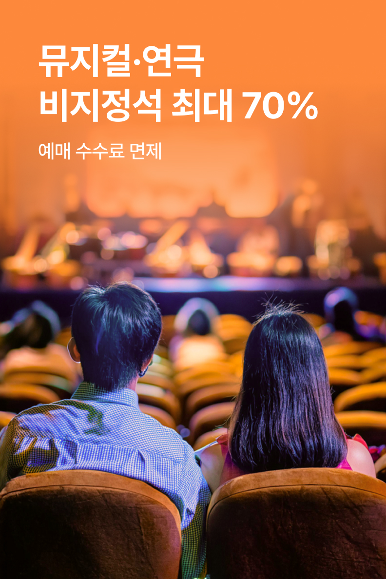 [엔터] 비지정석 특가