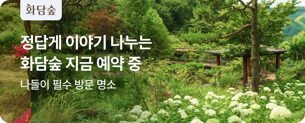 2026 화담숲 OPEN