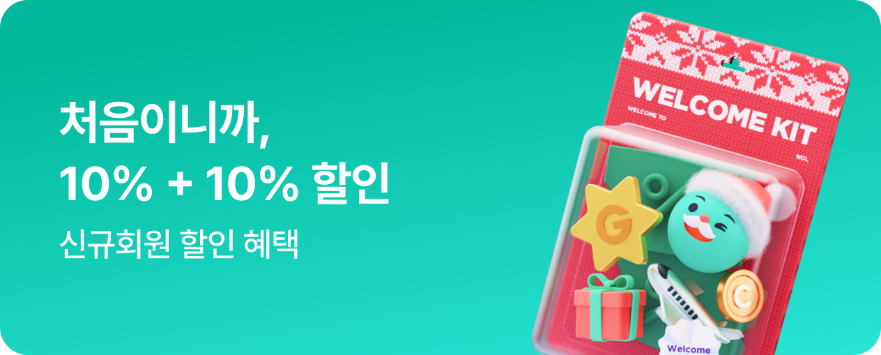 신규회원 전용 혜택
