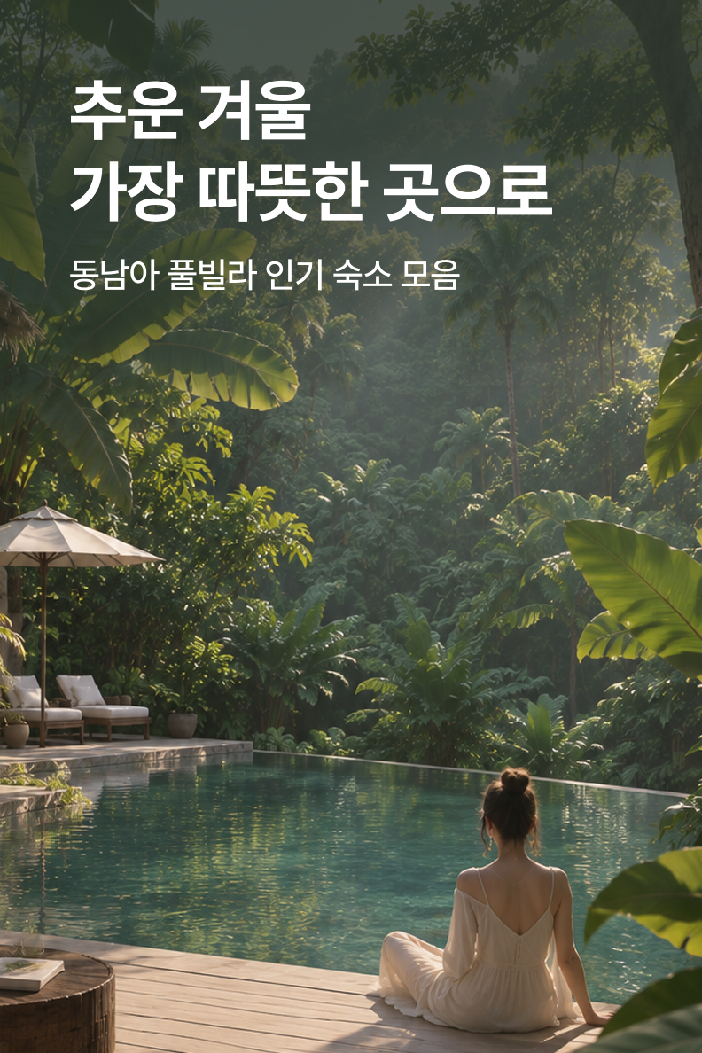 [해외통합] 동남아 풀빌라