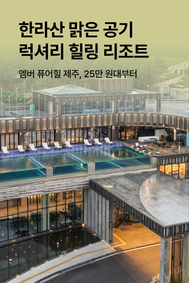 [호텔] 엠버 퓨어힐 호텔 앤 리조트 제주