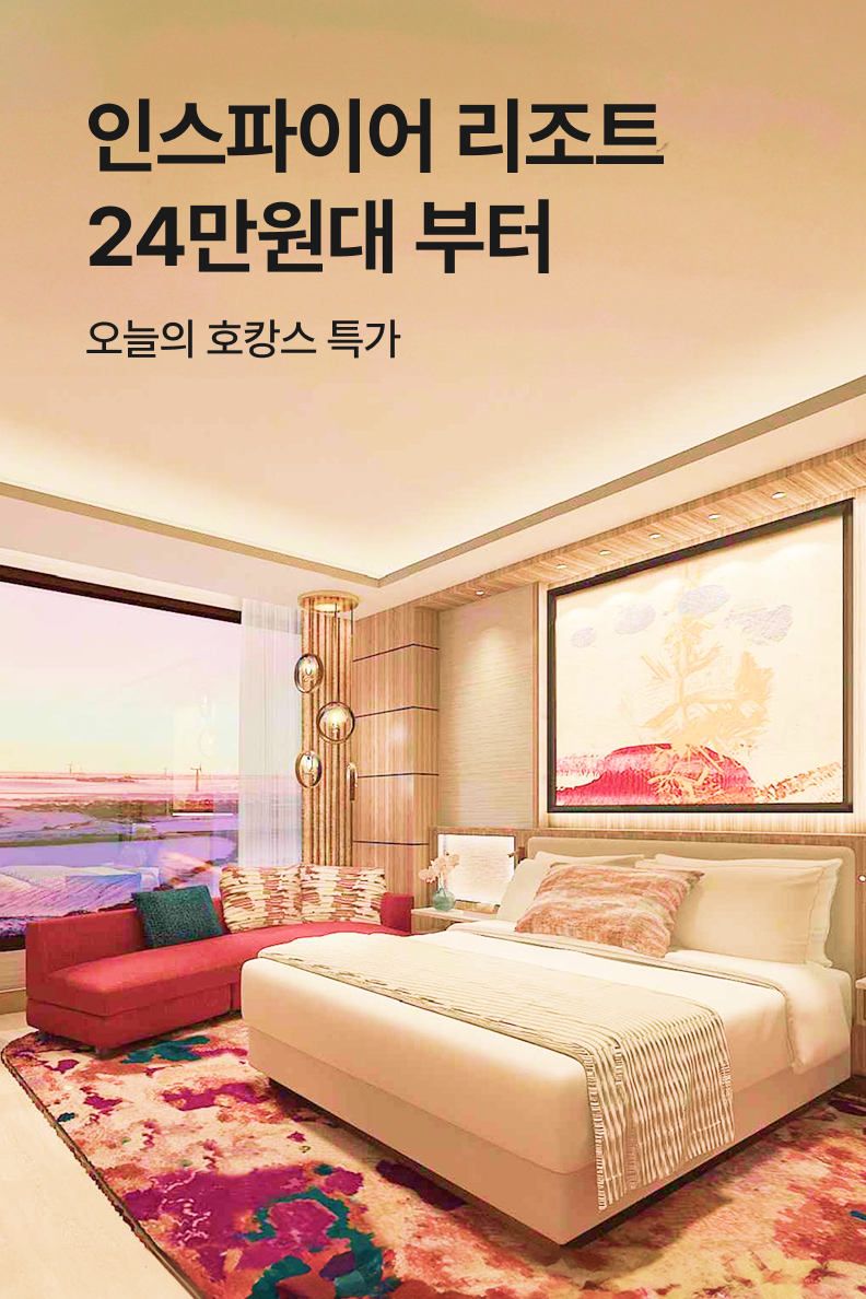 [호텔] 인스파이어 리조트