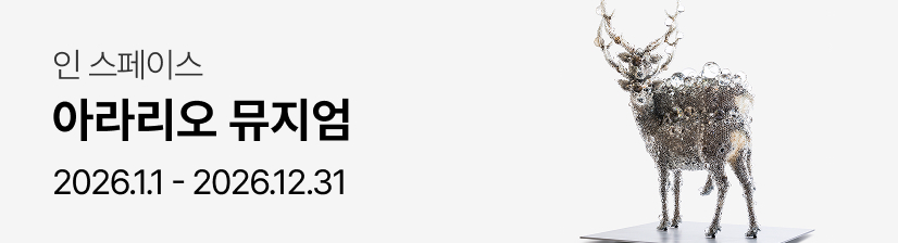 아라리오뮤지엄 인 스페이스