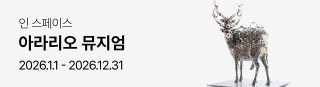 아라리오뮤지엄 인 스페이스