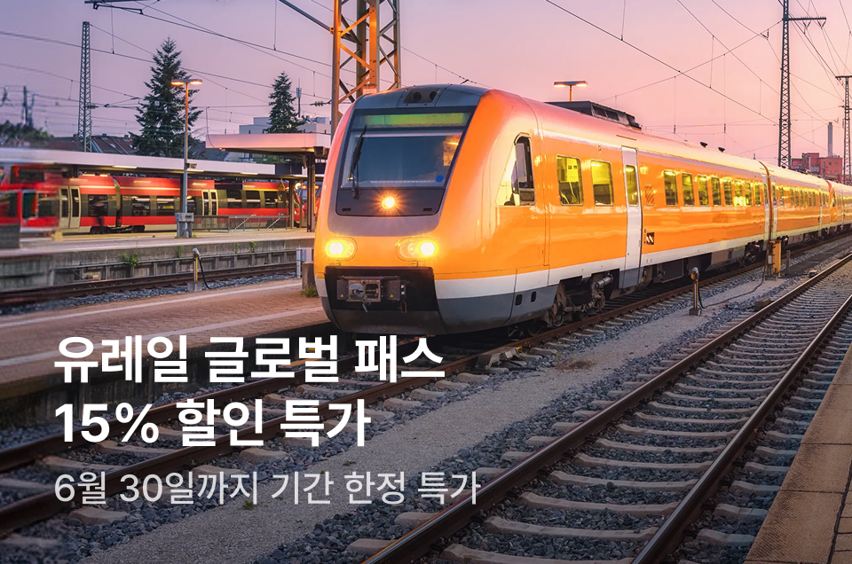 [투어티켓] 유레일 패스