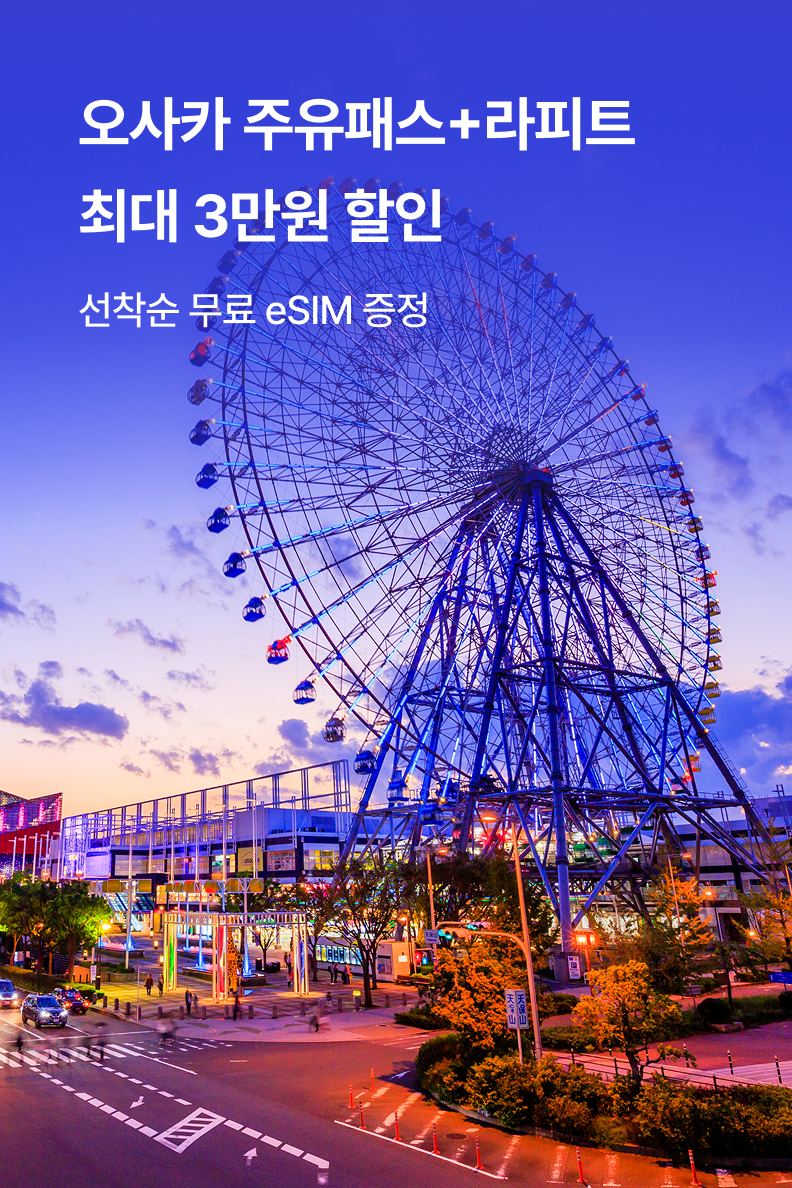 [해외투어티켓] 오사카 주유패스