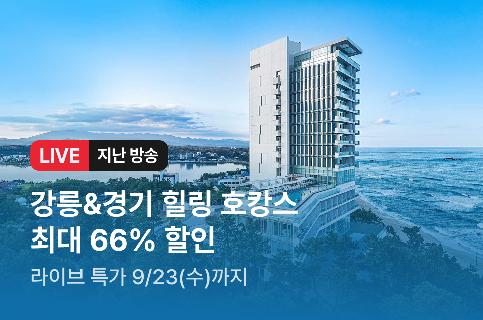 [라이브] 강릉&경기 호캉스 방송후
